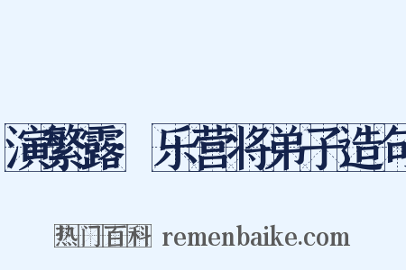演繁露·乐营将弟子造句是什么意思的图片